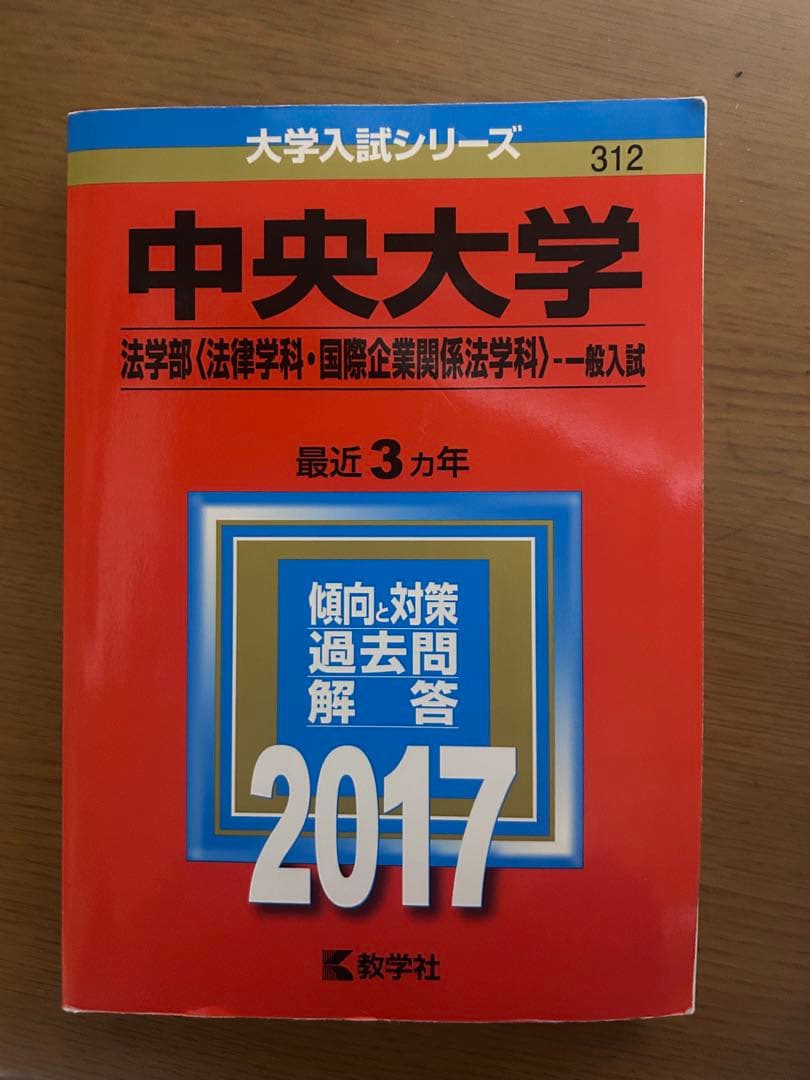中央大学法学部 赤本6冊　その他2冊