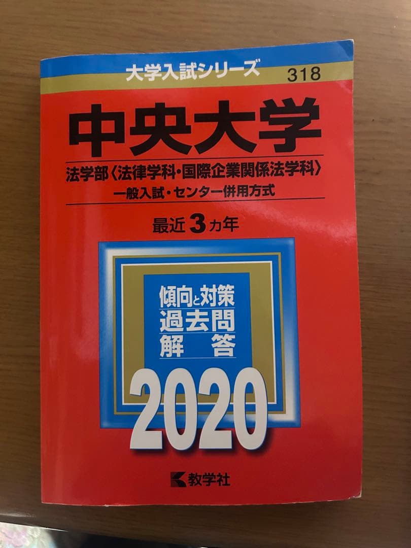 中央大学法学部 赤本6冊　その他2冊