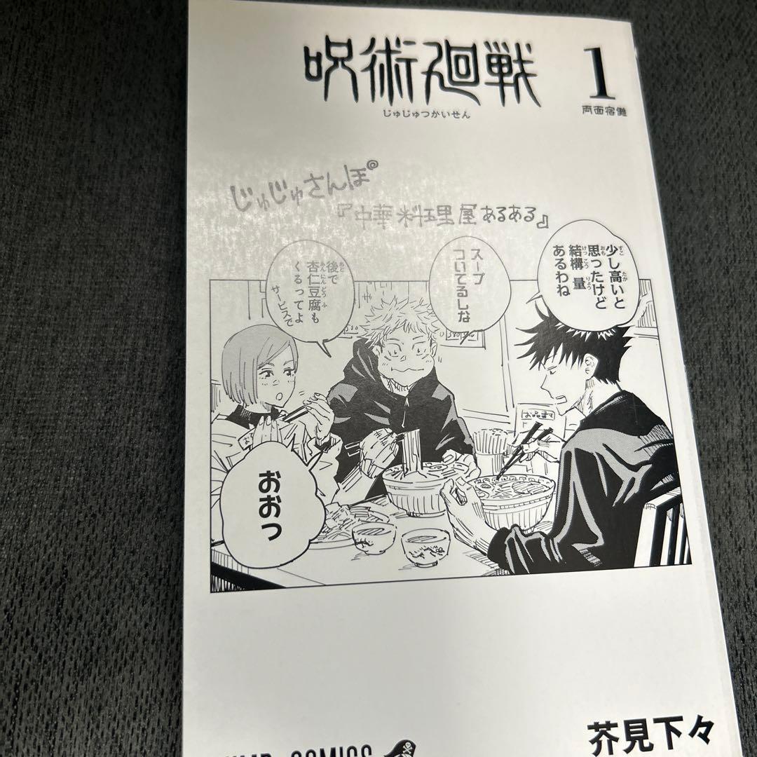 呪術廻戦 1巻 初版　ジャンパラ　帯なし