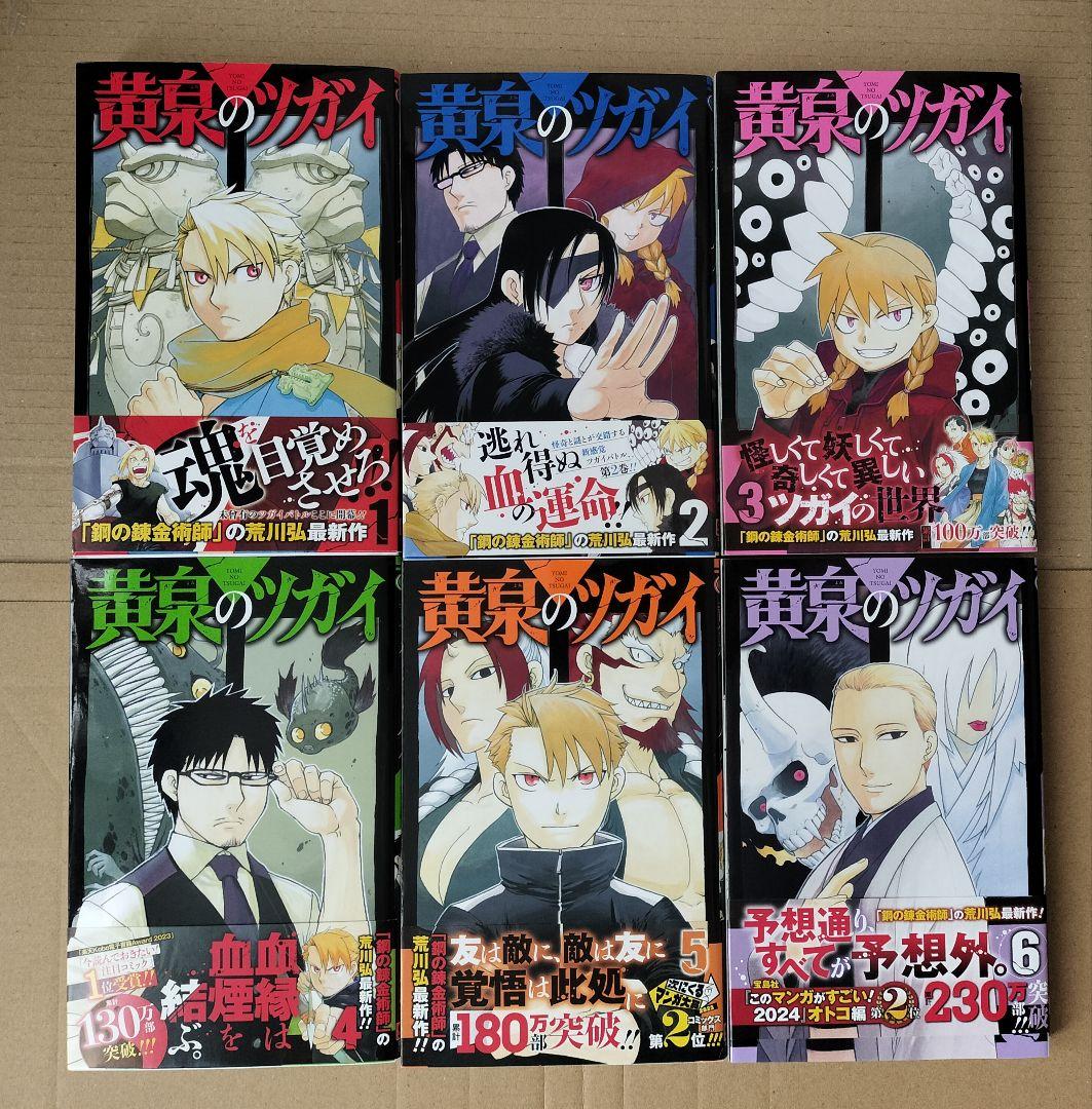 黄泉のツガイ 1〜12巻 全巻セット