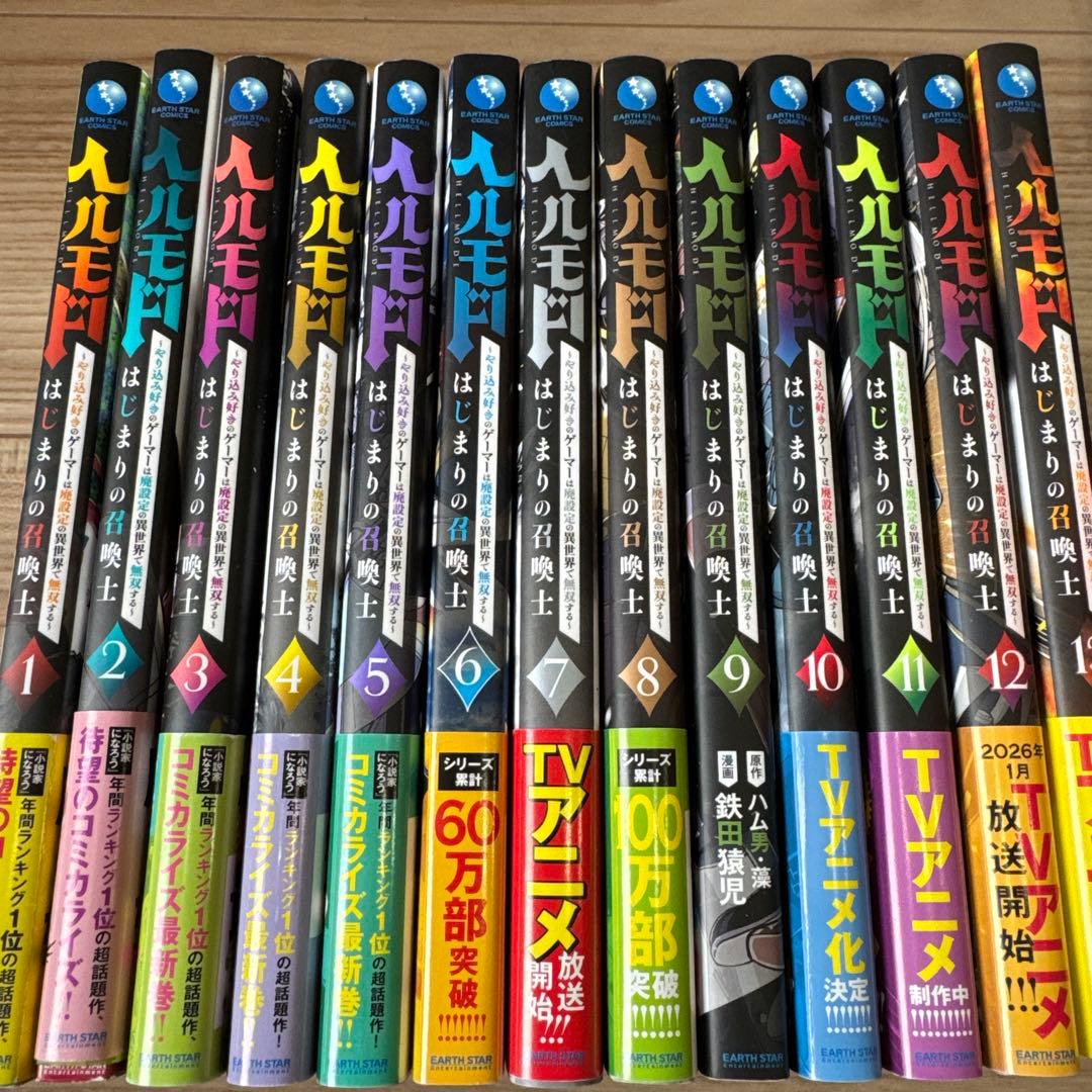 ヘルモード はじまりの召喚士 1-13巻 全巻セット 最新刊まで