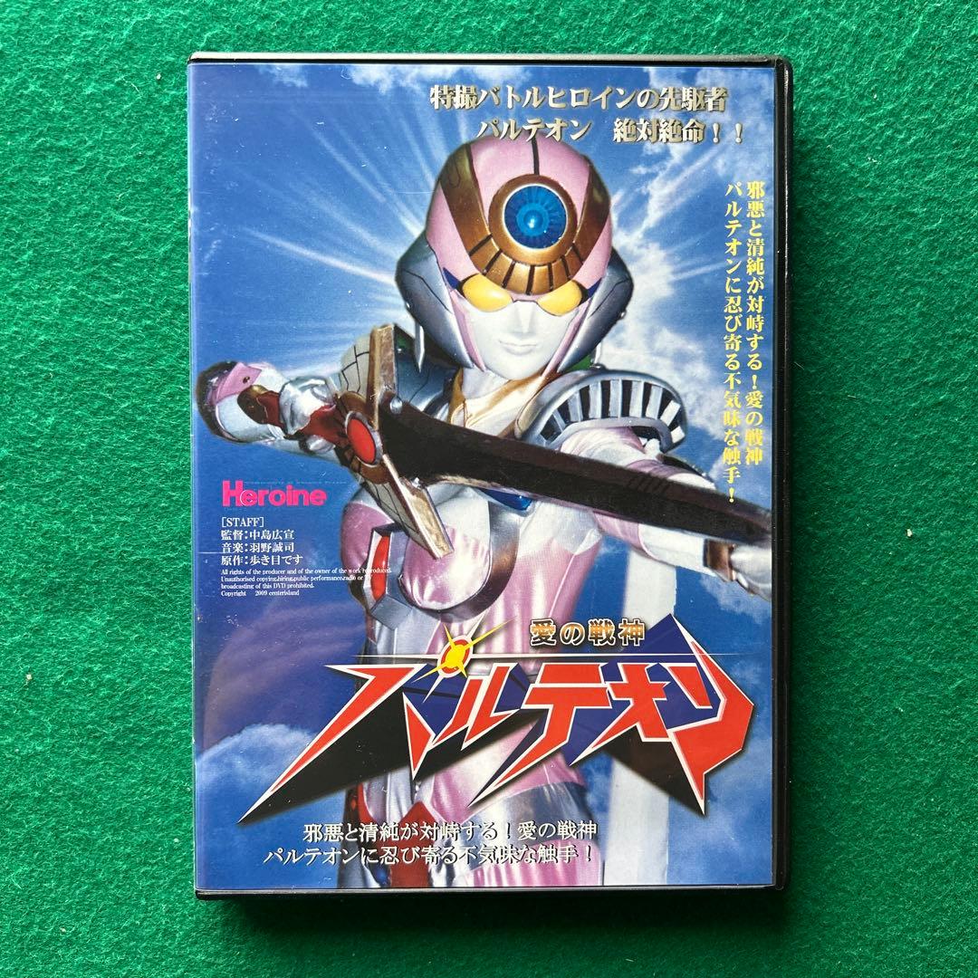送料無料 24時間以内発送 セル版DVD 愛の戦神パルテオン 全2巻セット