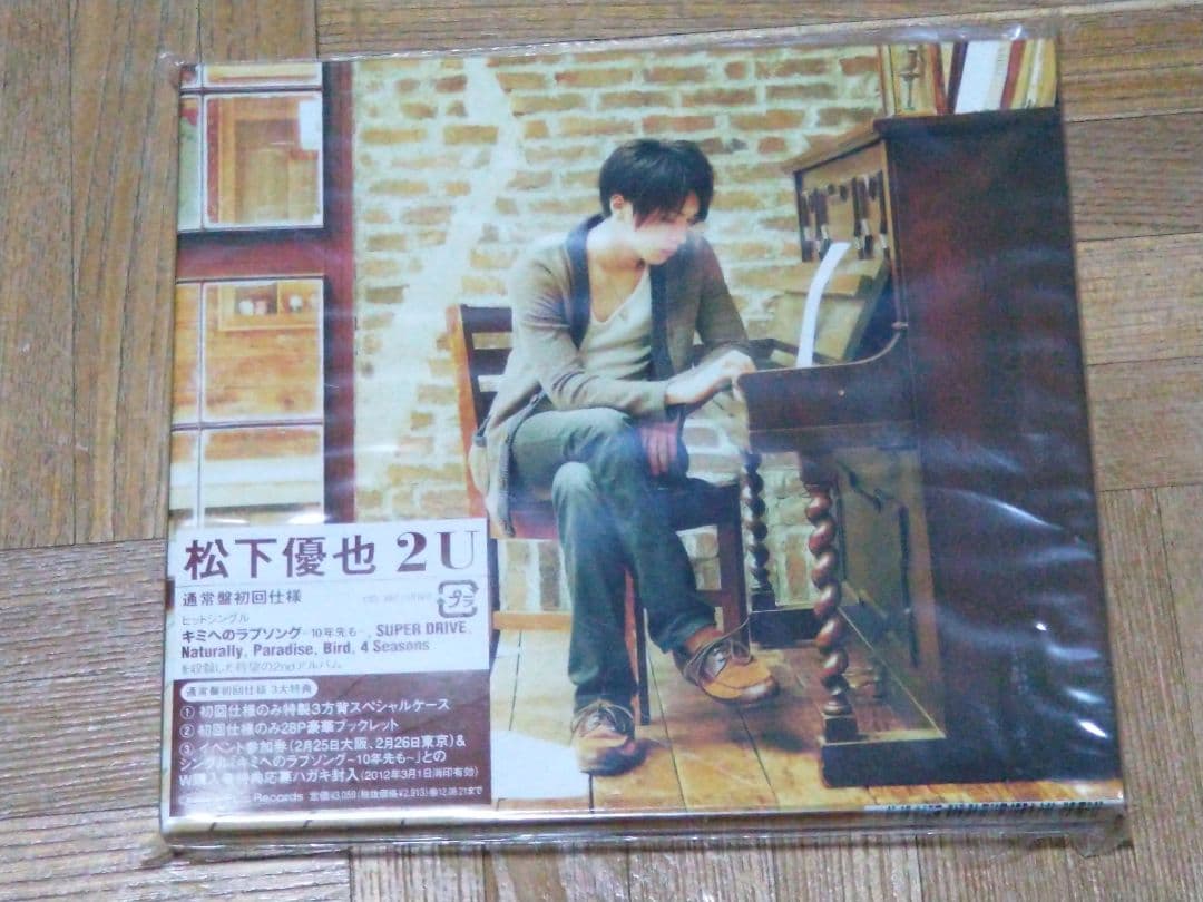 松下優也 2U 2CD+2DVD 初回盤AB 未開封