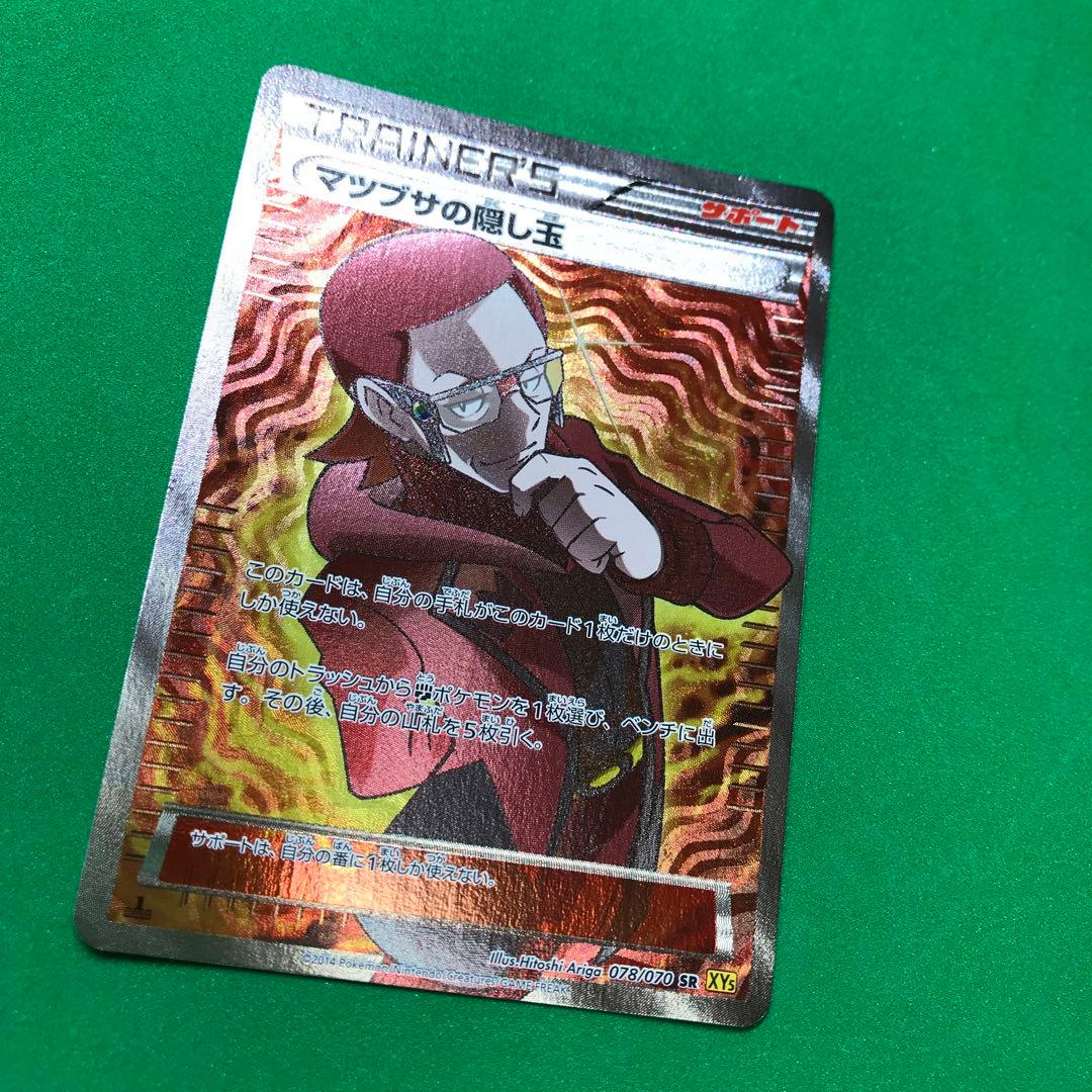 ポケモンカードゲーム マツブサの隠し玉 SR ポケカ