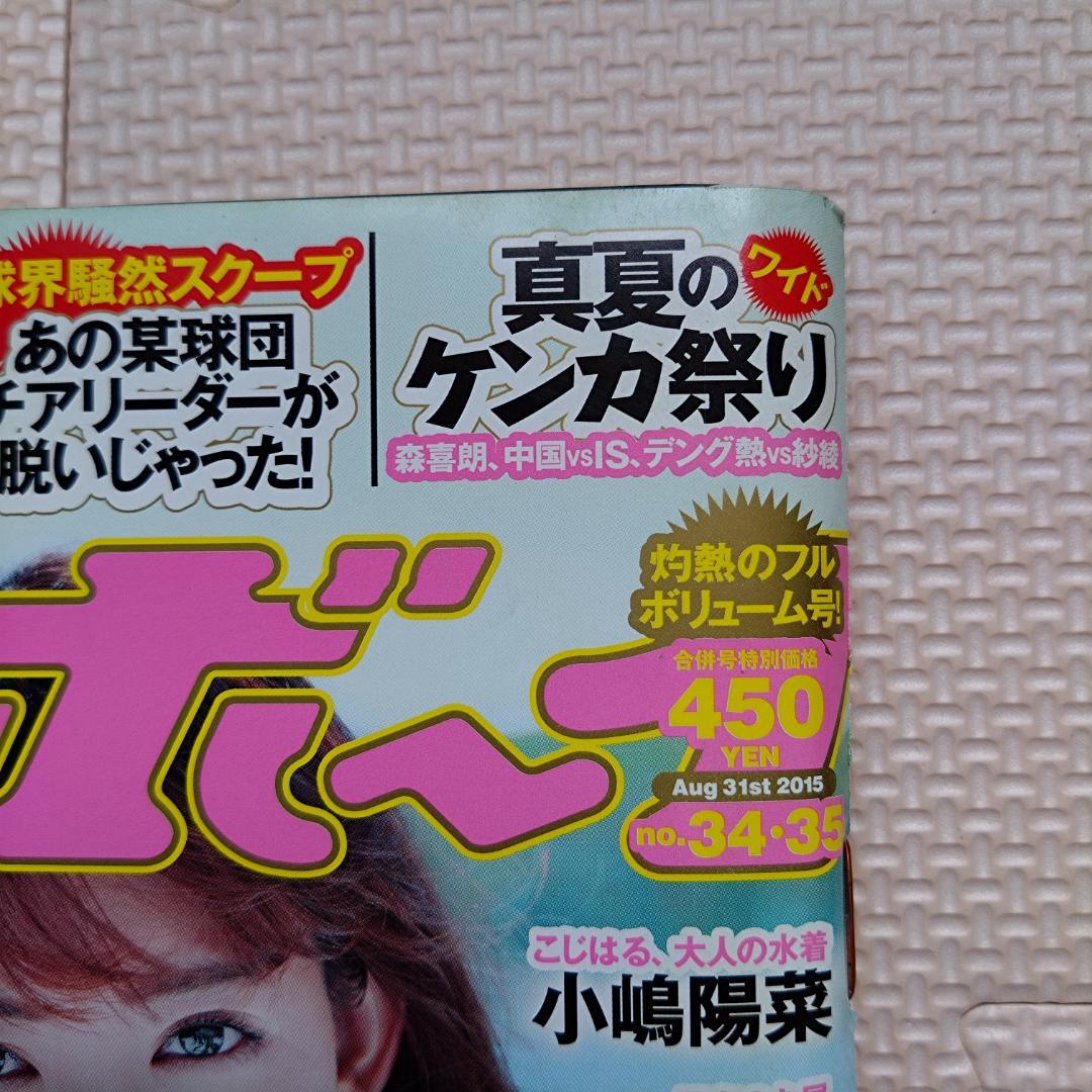 【希少DVD未開封】週刊プレイボーイ 2015年8月31日号