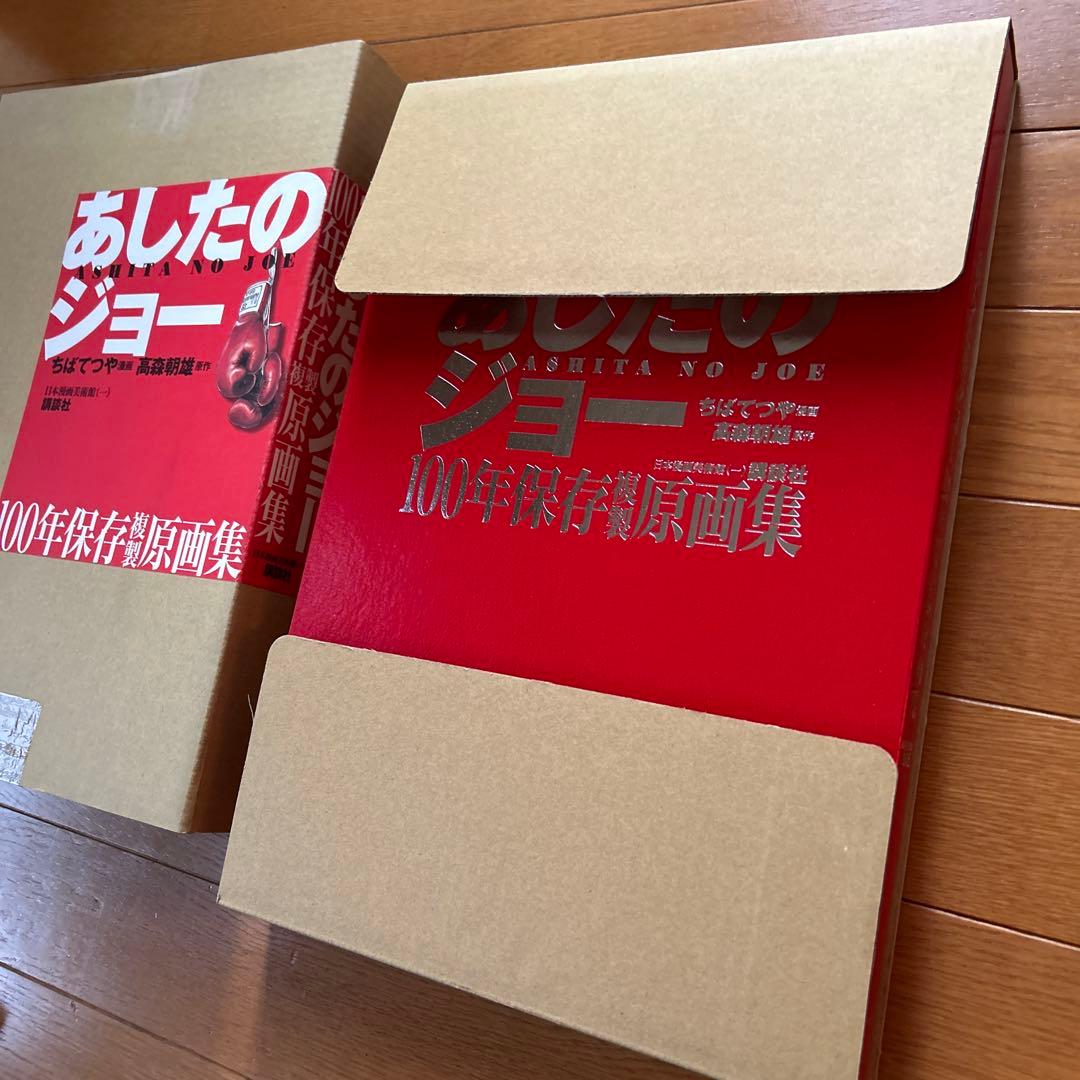 あしたのジョー　100年保存複製原画集