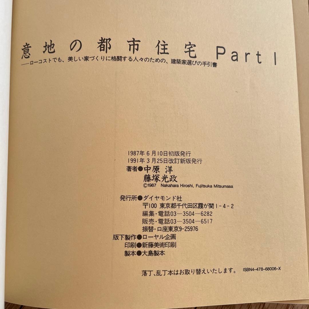 名著「意地の都市住宅」　Part1　Part2　2冊セット　ダイヤモンド社
