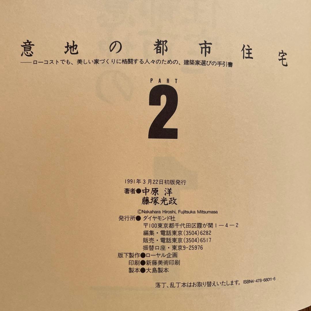 名著「意地の都市住宅」　Part1　Part2　2冊セット　ダイヤモンド社