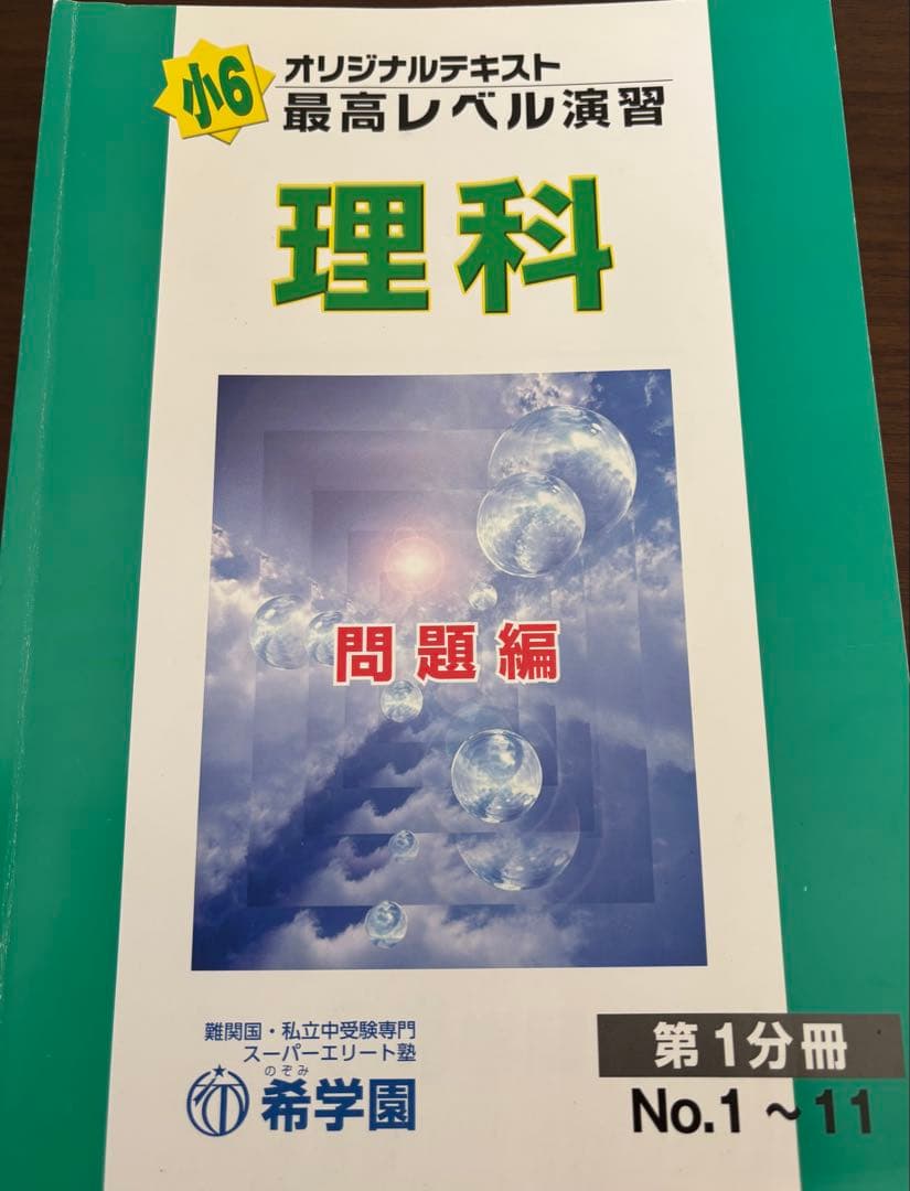 希学園　小６　最高レベル演習　算数　理科　、甲陽学院と北嶺中の入試問題