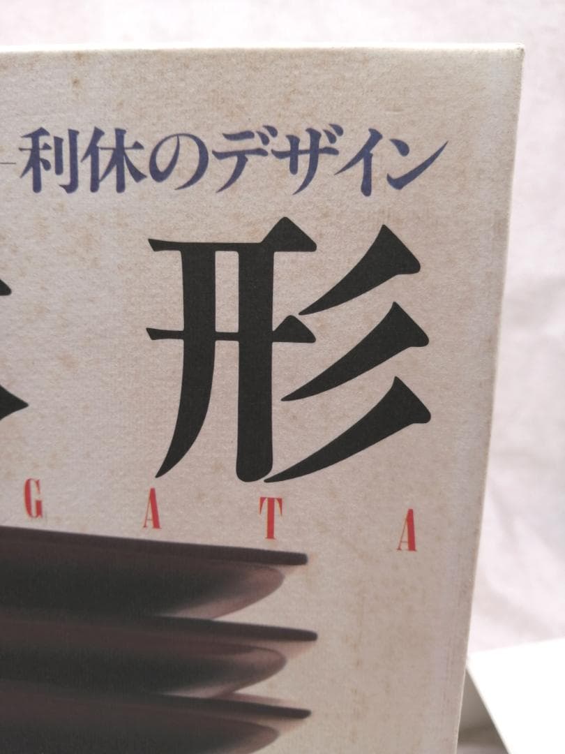 茶道具の真髄 利休のデザイン 利休形 ※送料無料　即購入可