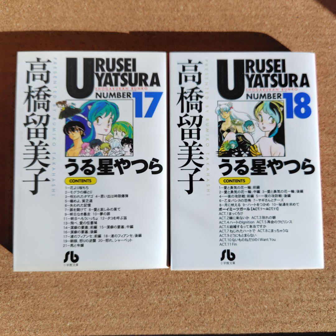 新品未読本 うる星やつら 文庫本 全18巻 コミック文庫 高橋留美子 小学館