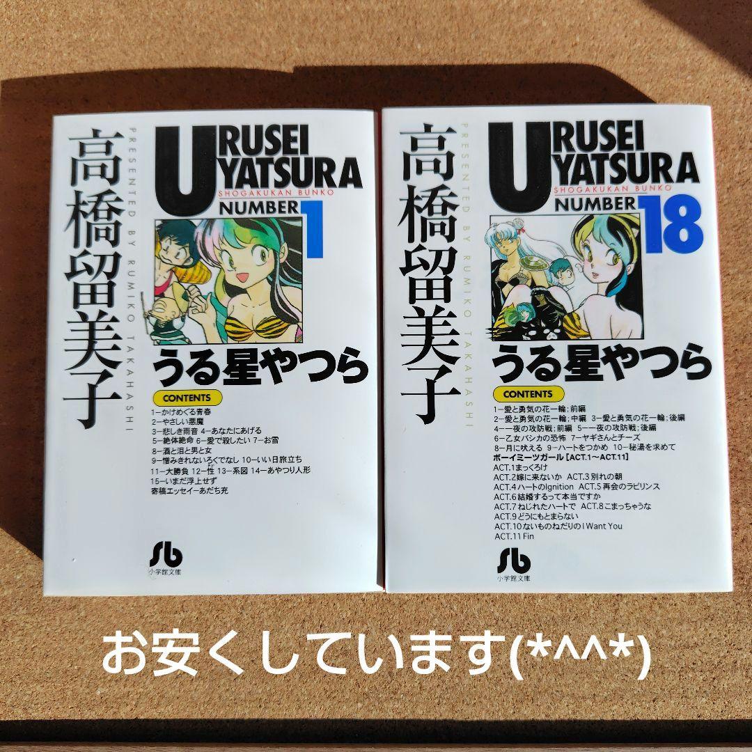 新品未読本 うる星やつら 文庫本 全18巻 コミック文庫 高橋留美子 小学館