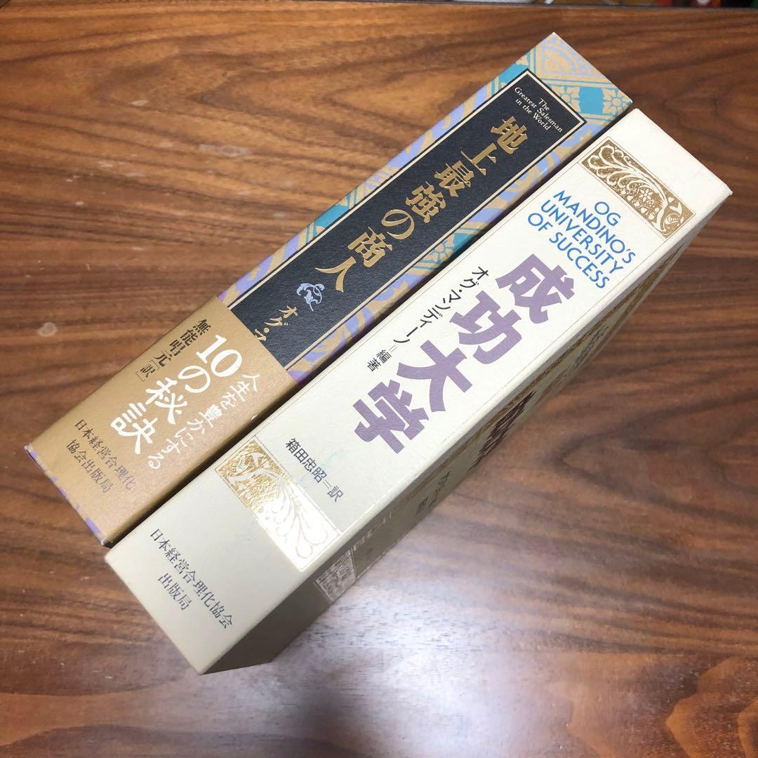 地上最強の商人 成功大学 オグ・マンディーノ 稲盛和夫 箱田忠明 無能唱元 2冊