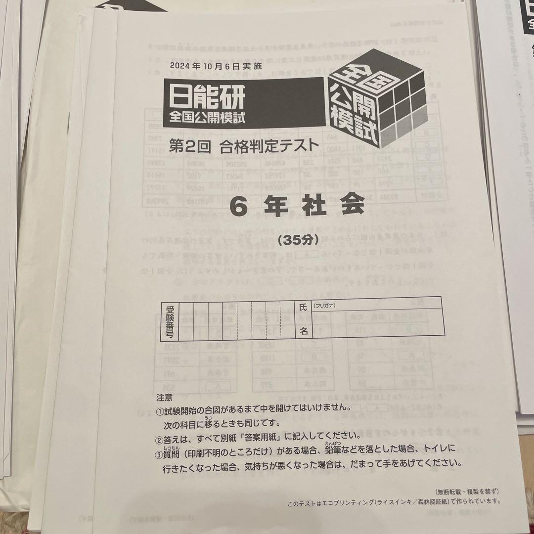 日能研6年生2024年度　実力判定テスト、合格判定テスト。