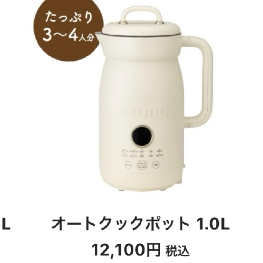 新品 BRUNO オートクックポット 1.0L アイボリー