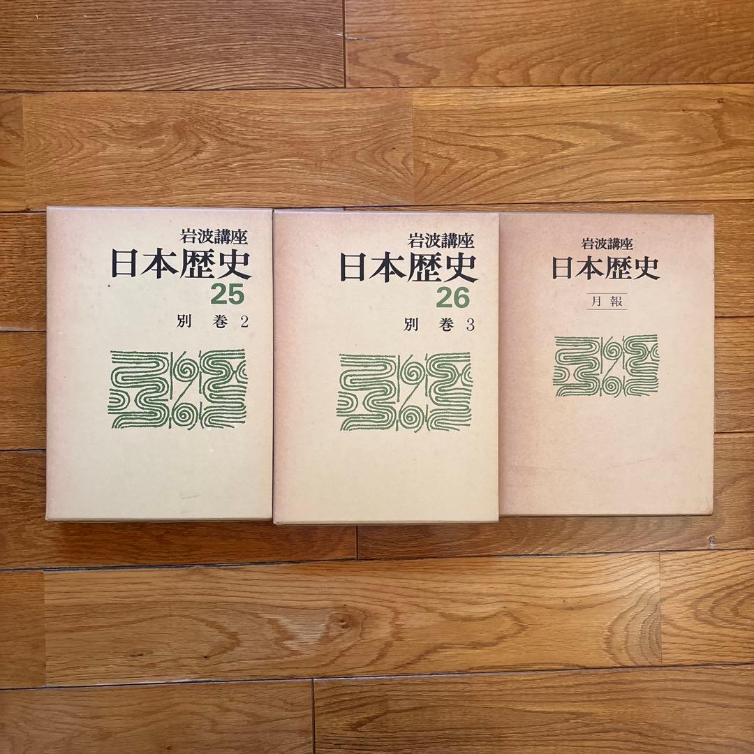日本歴史　26冊+月報1冊セット