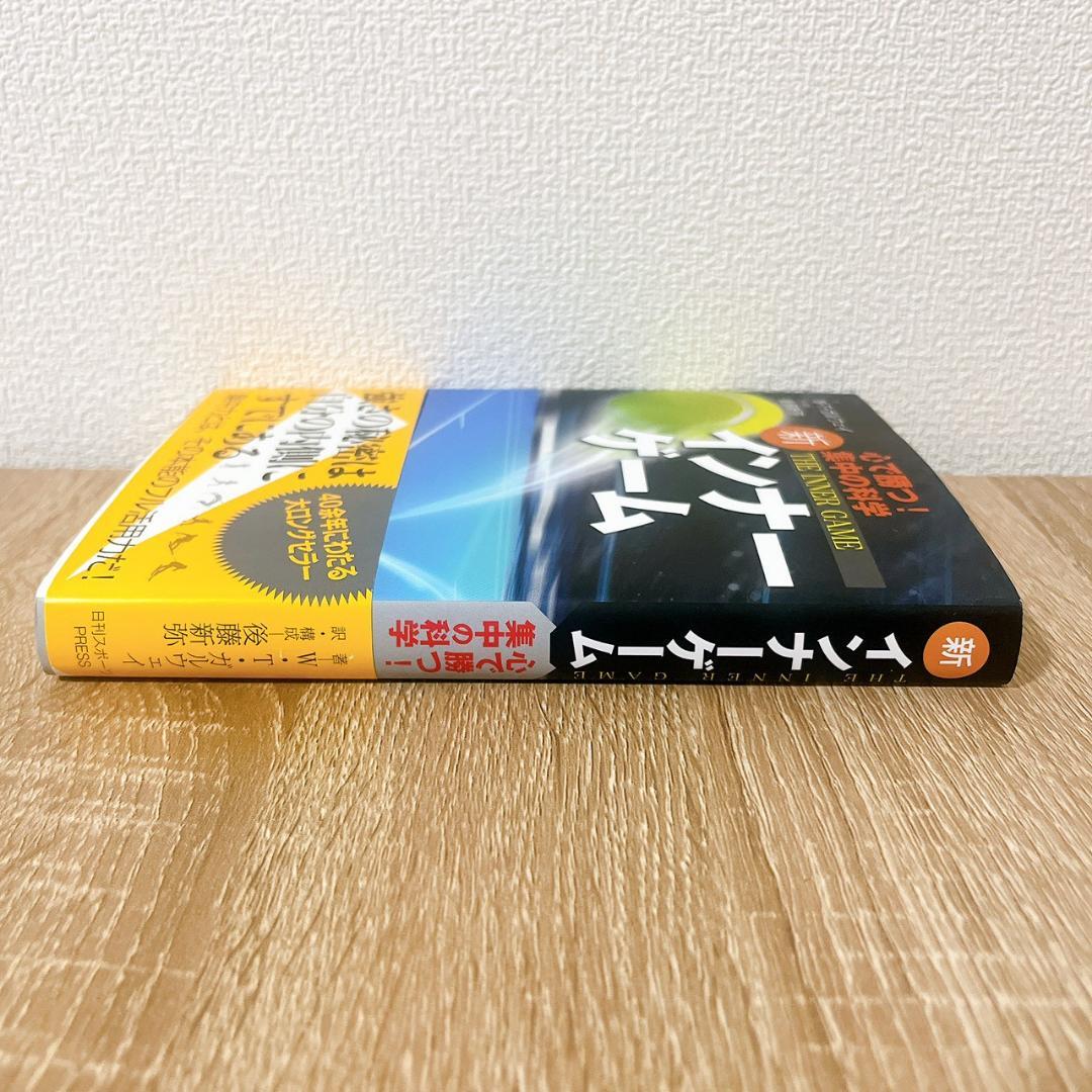 新インナーゲーム : こころで勝つ!! : 集中の科学（B）