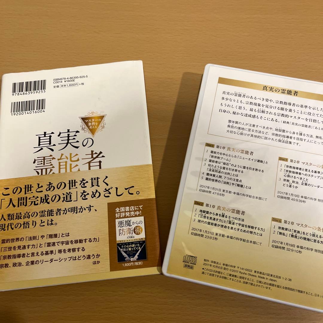 「真実の霊能者」書籍とCD4枚セット
