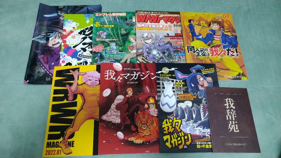 wrwrd　〇〇の主役は我々だ！　我々マガジンなど　9点セット