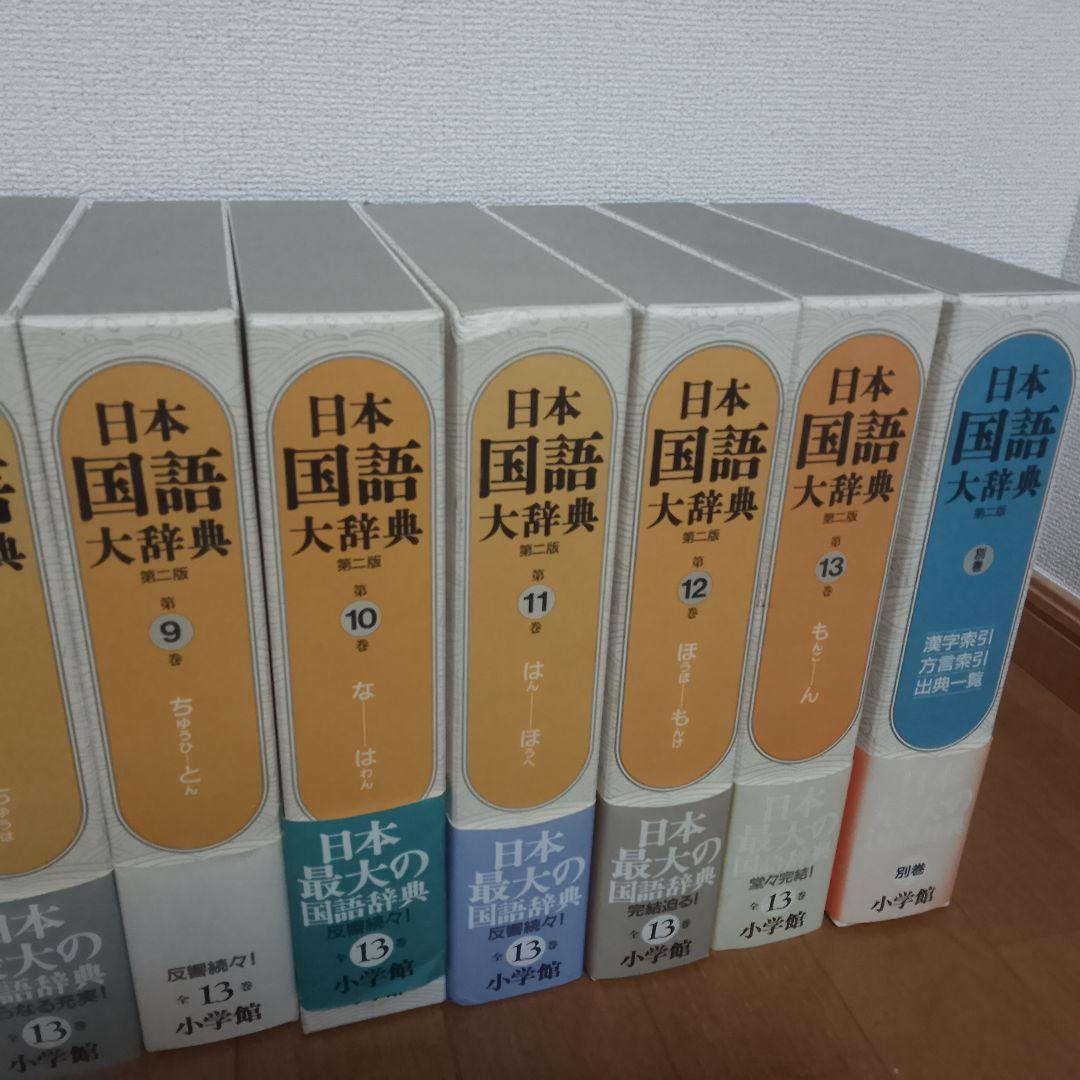 大*福様 日本国語大辞典 第二版 全13巻＋別巻 小学館 全巻揃い 帯付き