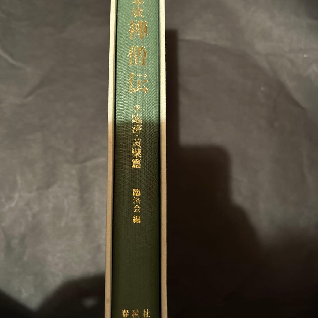 【出版社品切れ重版未定・希少】昭和・平成禅僧伝 : 臨済・黄檗篇