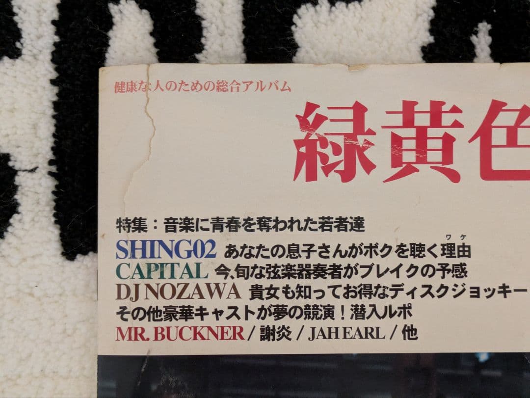 SHING02「緑黄色人種」レコード Mary Joy Recordings