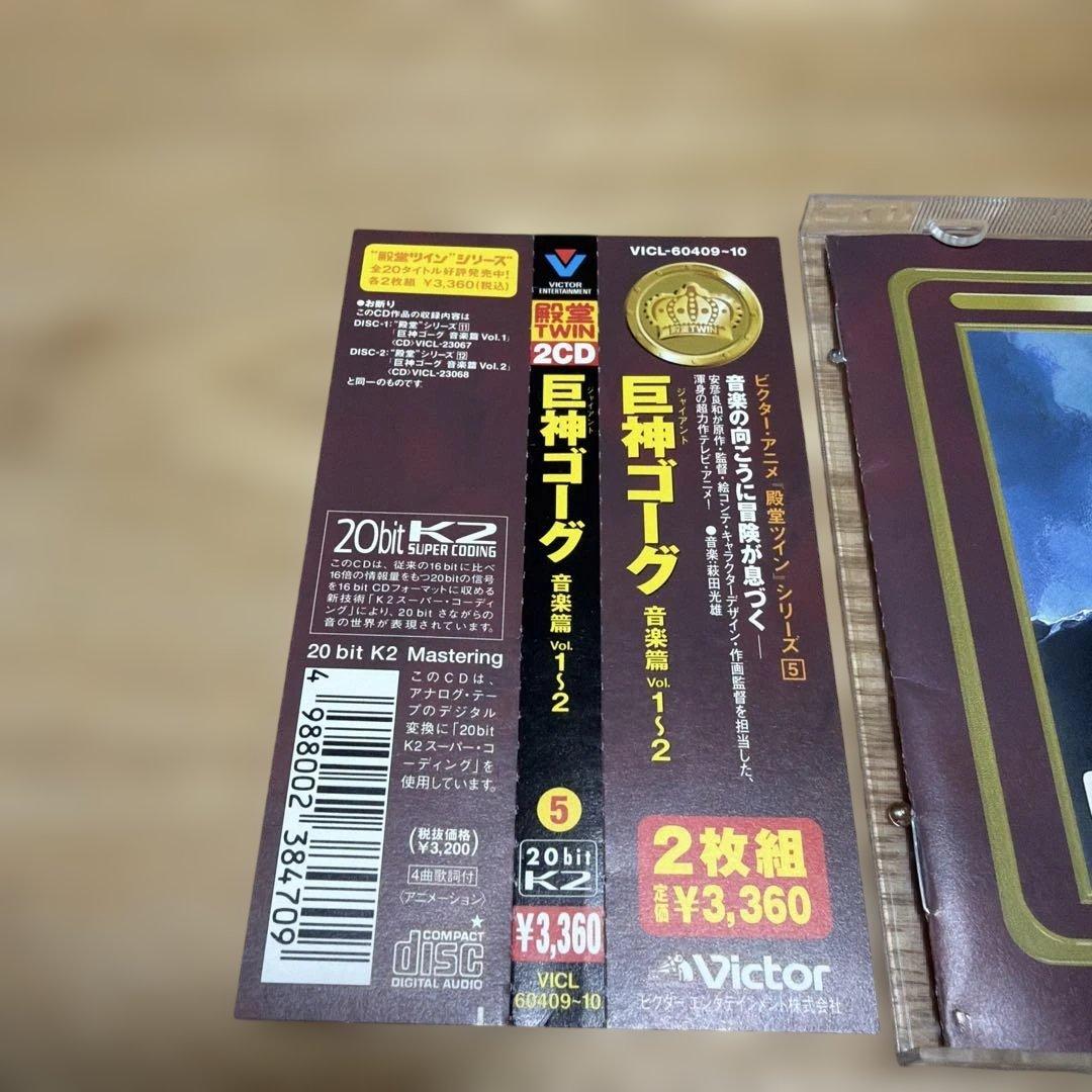 「巨神(ジャイアント)ゴーグ」音楽篇Vol.1～2/萩田光雄