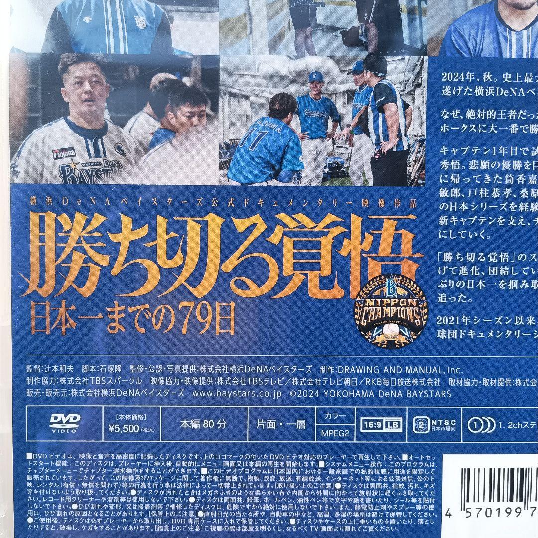 勝ち切る覚悟 DVD 横浜DeNAベイスターズ 新品未開封