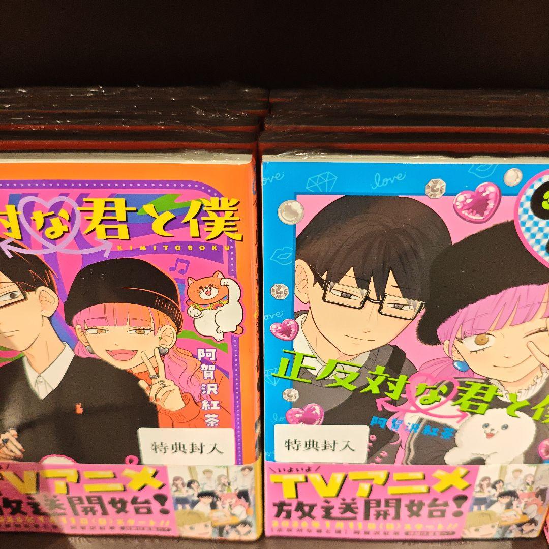 正反対な君と僕 1-8＆全部蔦屋特典あり