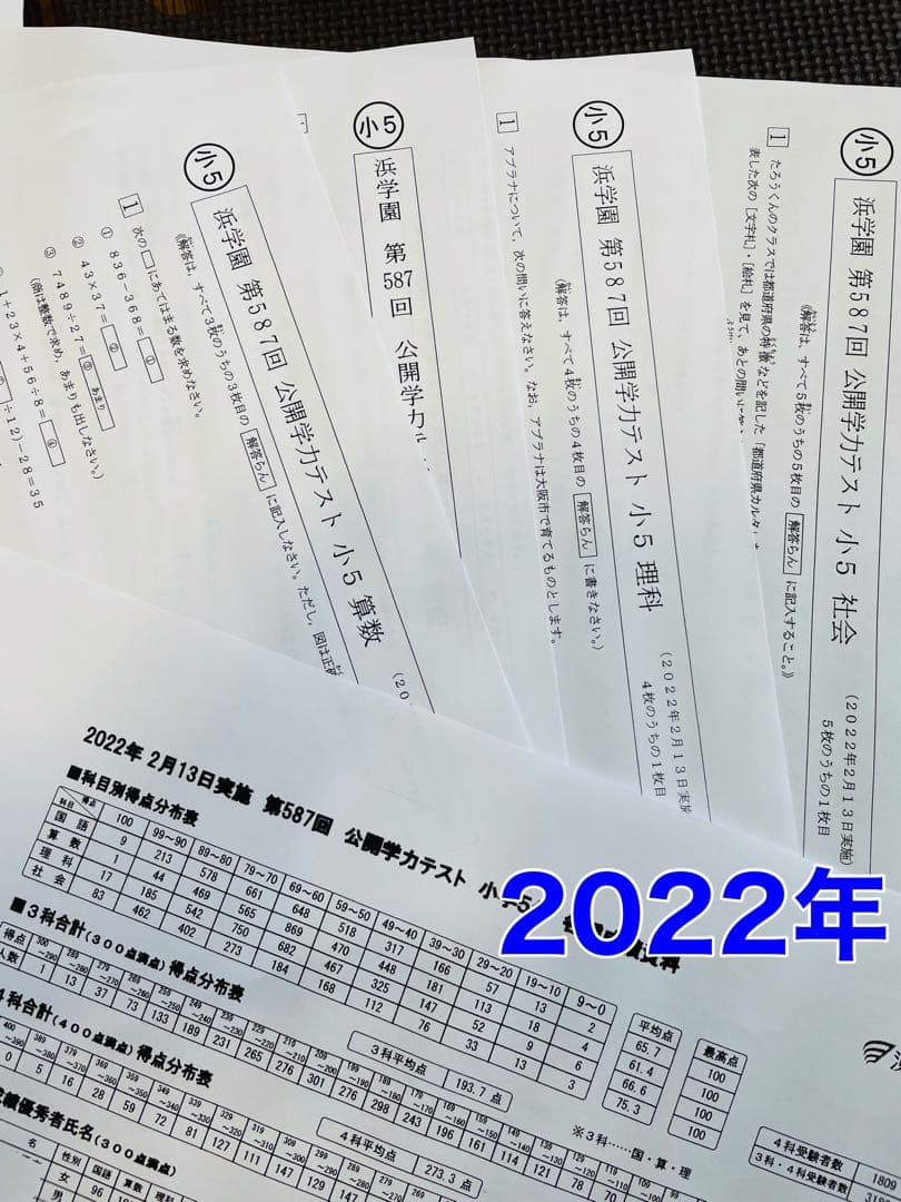 公開学力テスト 浜学園 小5 2022年〜2024年度 4科目 3年分