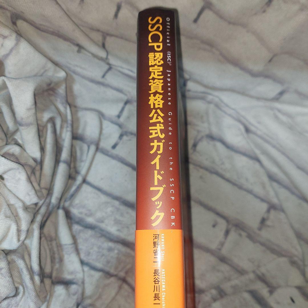 SSCP認定資格公式ガイドブック = Official (ISC) 2 Jap…
