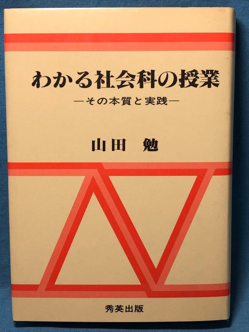貴重本 山田勉著『わかる社会科の授業ーその本質と実践』昭和57年 社会科の初志