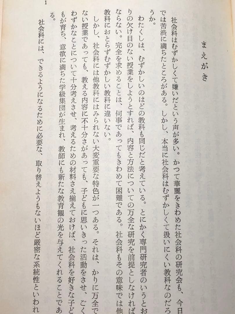 貴重本 山田勉著『わかる社会科の授業ーその本質と実践』昭和57年 社会科の初志