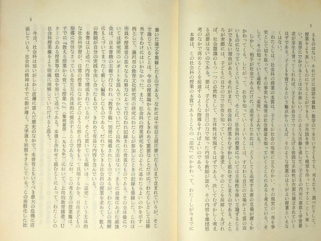 貴重本 山田勉著『わかる社会科の授業ーその本質と実践』昭和57年 社会科の初志