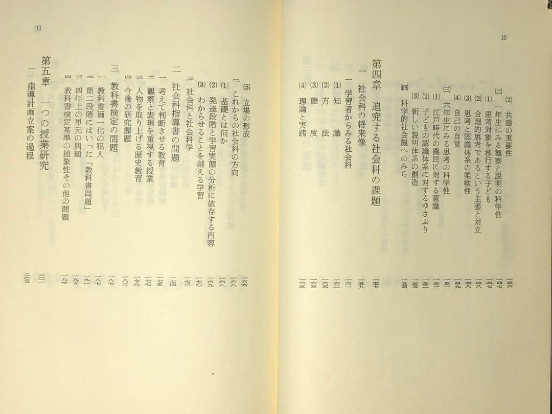 貴重本 山田勉著『わかる社会科の授業ーその本質と実践』昭和57年 社会科の初志