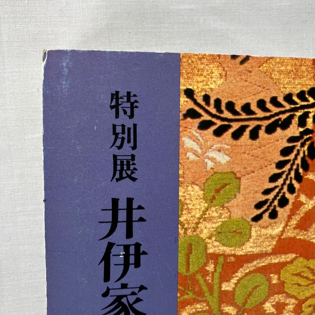 特別展 井伊家伝来の能面 能装束