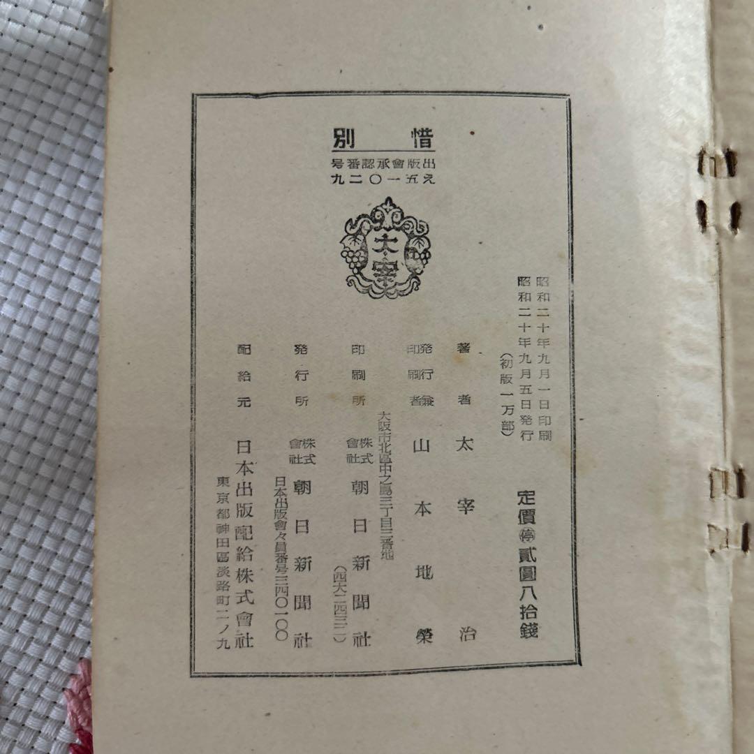 太宰治　惜別　文学