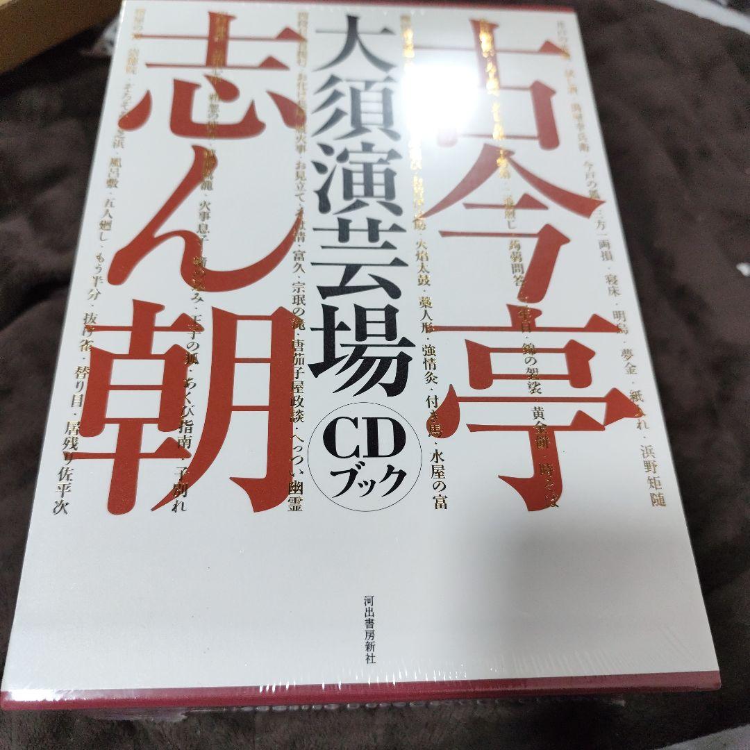 古今亭志ん朝大須演芸場CDブック 3