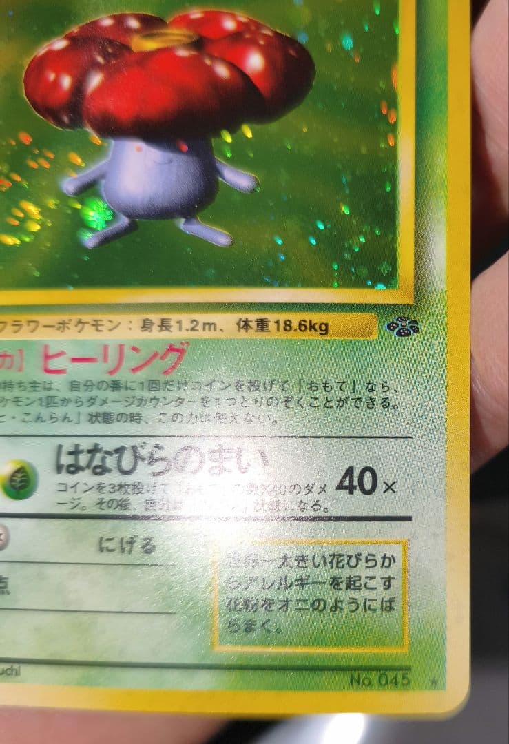 ラフレシア ★ 第2弾拡張パック ポケモンジャングル　渦巻き有り美品