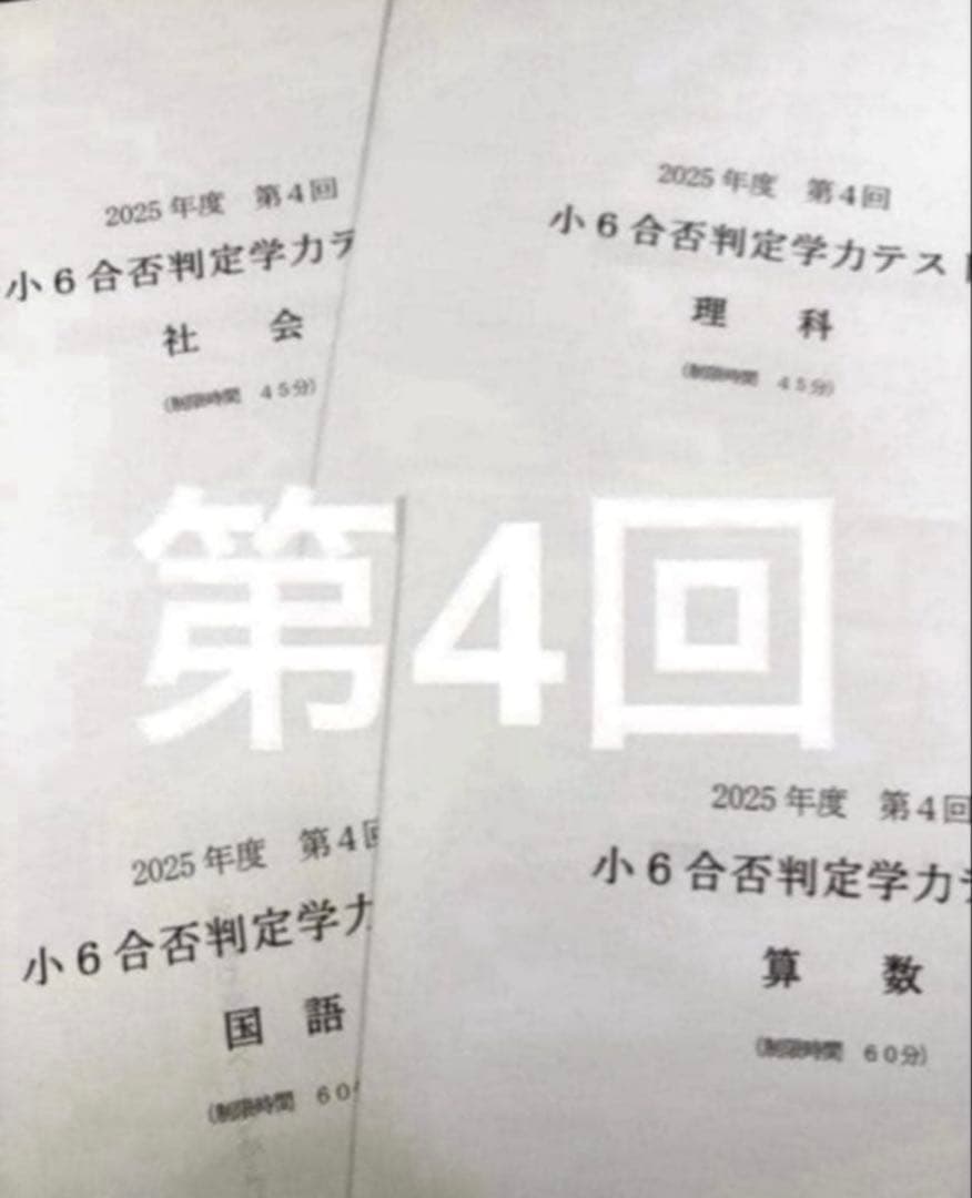 浜学園 小６ 2025年度　合否判定学力テスト4教科　第1回〜第5回、