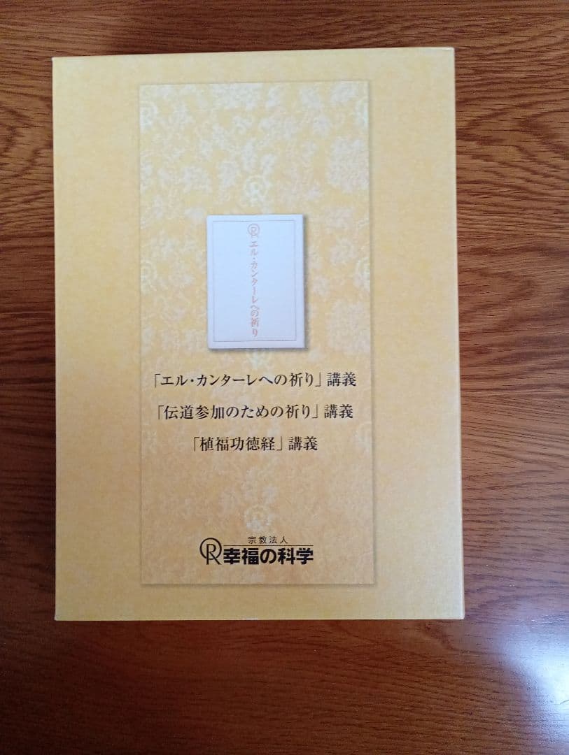幸福の科学　エルカンターレへの祈り　大川隆法