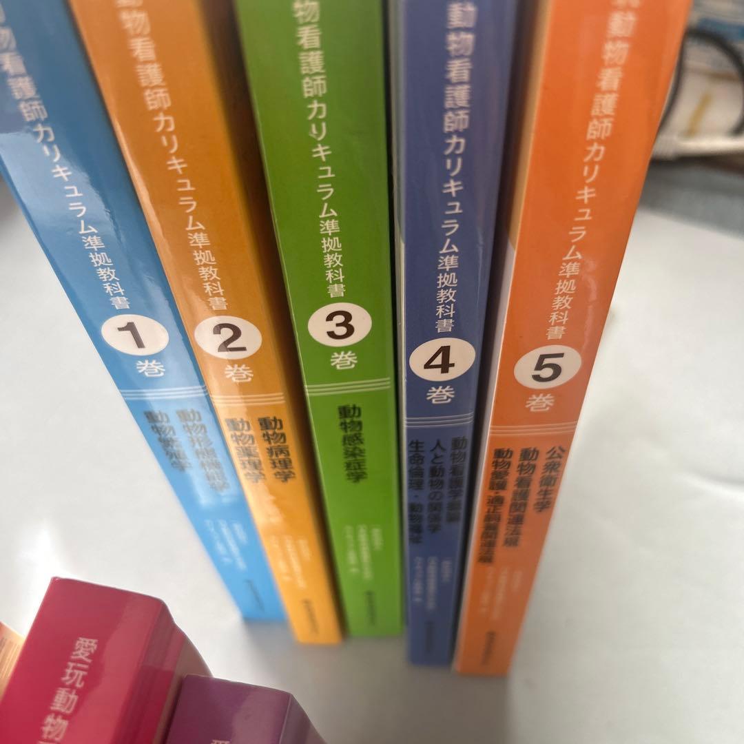 愛玩動物看護師カリキュラム準拠教科書 10巻セット+おまけ バラ売り可