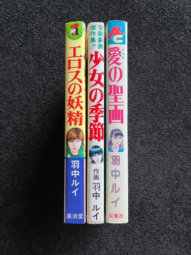 羽中ルイ 絶版 官能劇画・成人コミック3冊