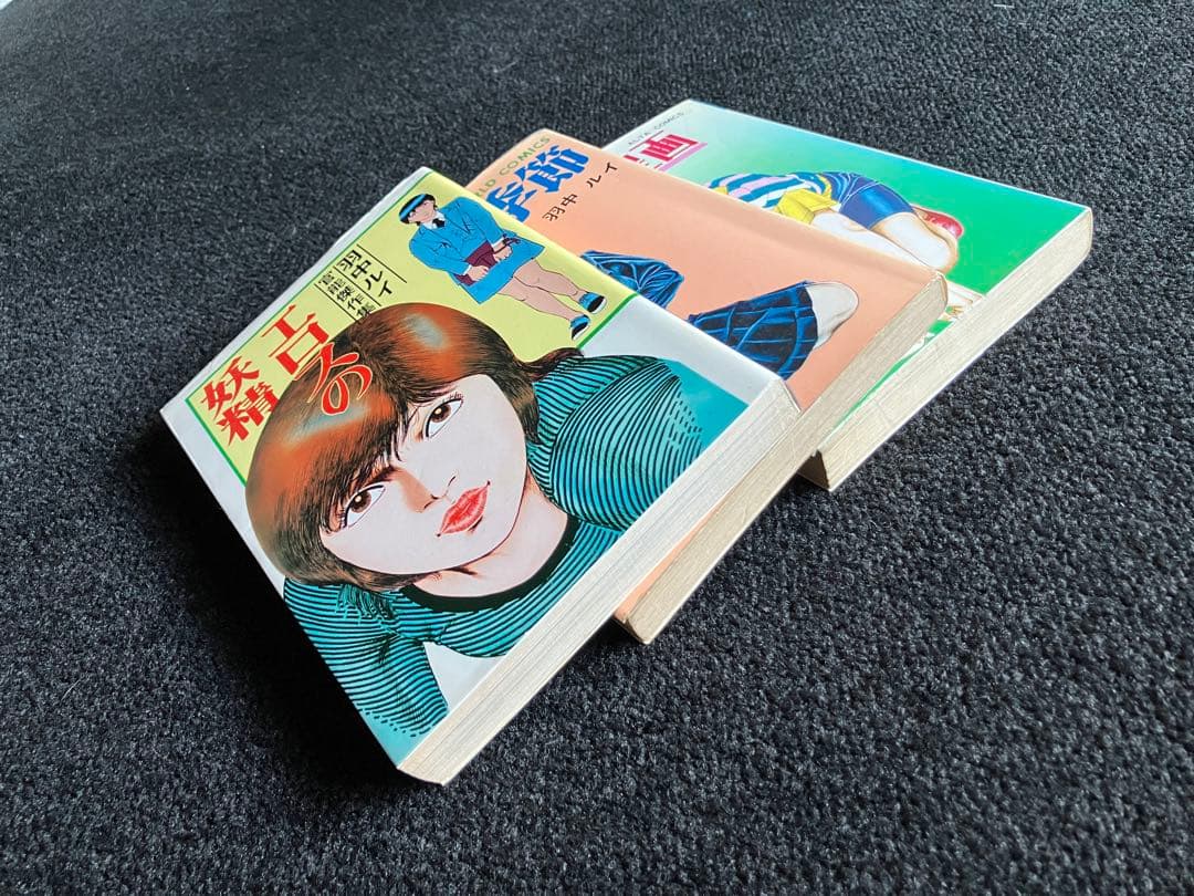 羽中ルイ 絶版 官能劇画・成人コミック3冊