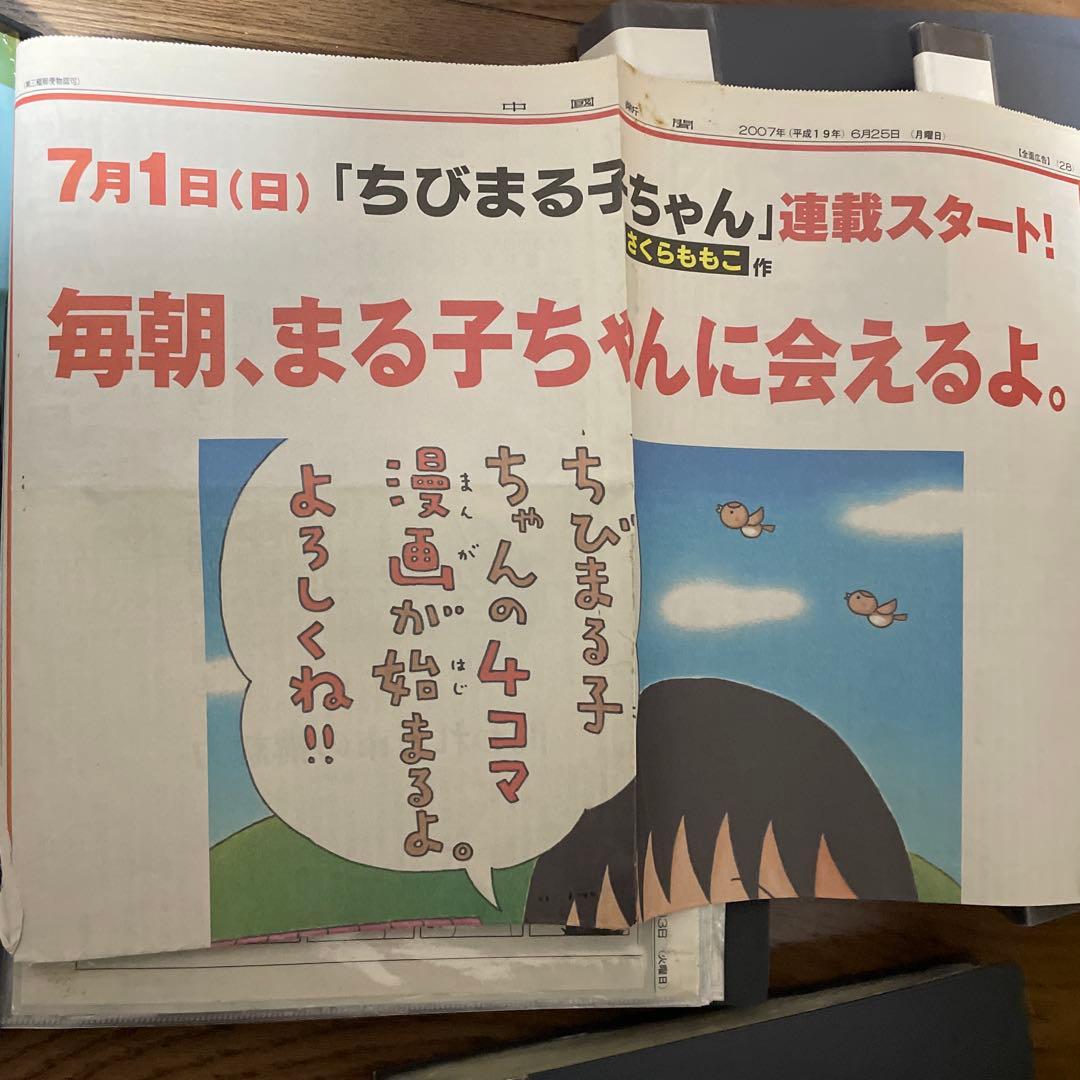ちびまる子ちゃん さくらももこ 新聞切り抜き 4コマ漫画5年分 2007年7月〜