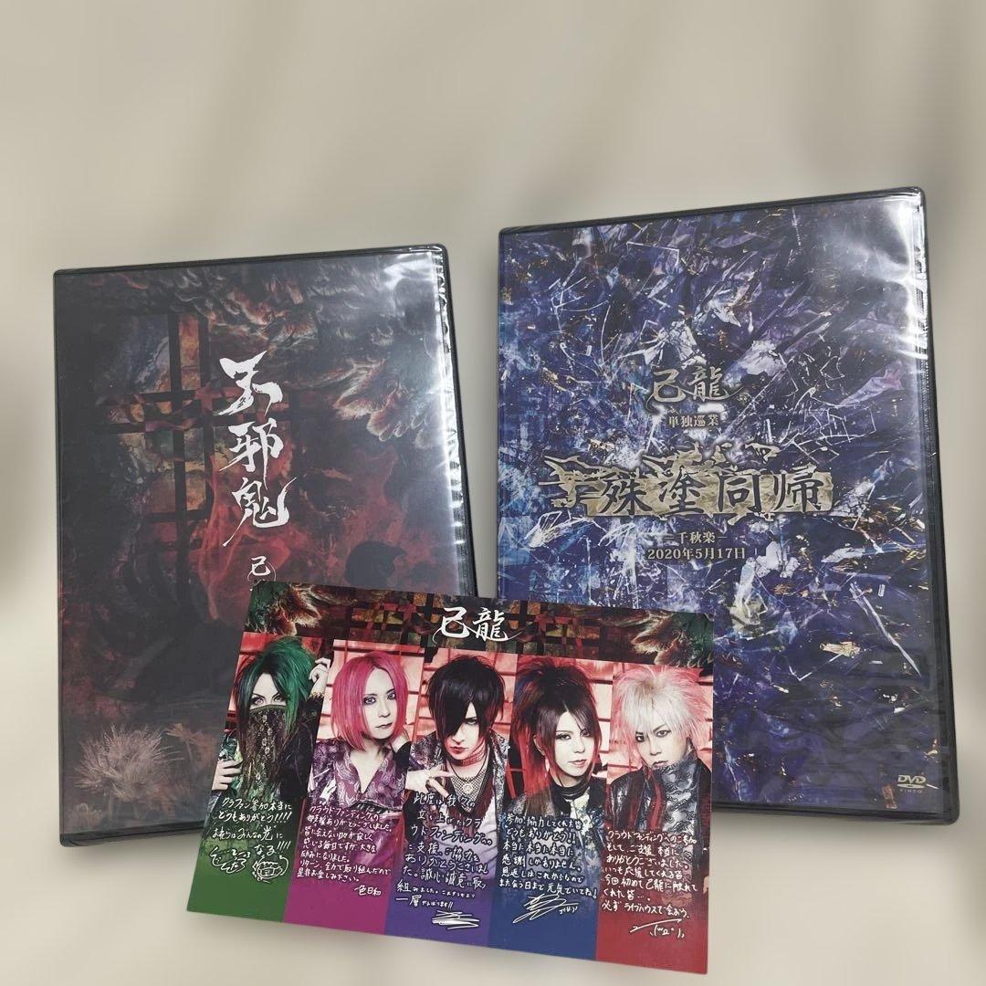 己龍 天邪鬼 殊塗同帰　クラウドファンディング
