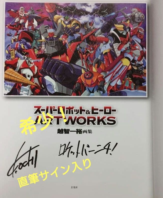 直筆サイン入り 越智一裕 画集 スーパーロボット&ヒーロー ARTWORKS
