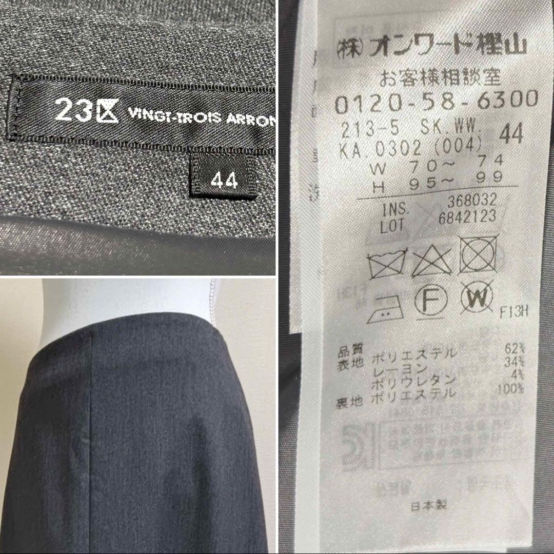 【大きいサイズ　44】23区　日本製　ウール調　Aライン　ロングスカート　グレー