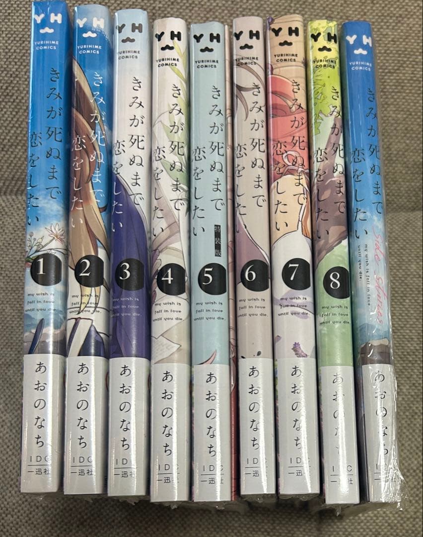君が死ぬまで恋をしたい 全巻セット