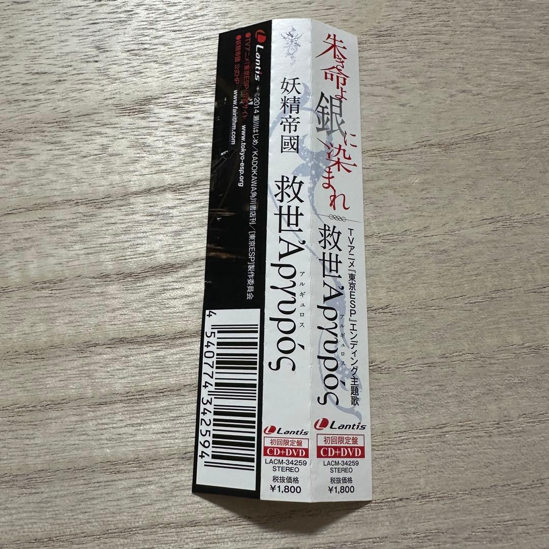 妖精帝國 / 救世アルギュロス（初回限定盤）【アニメCD】